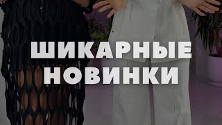 ШИКАРНЫЕ НОВИНКИ🩷