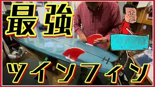 ツインフィン【 シングルツイン 】他のツインフィンとの違い☆サーフボード解説