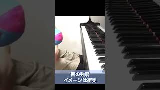 【ピアノ脱力】音の強弱は衝突のダメージ◆みんなのピアノ◆ピアノ脱力◆#shorts