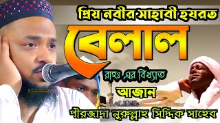 হযরত বেলালের শেষ আজান┇কলিজা ফাটা কান্না ওয়াজ┇Pirzada Nurullah Siddiqui┇পীরজাদা নুরুল্লাহ সিদ্দিকী