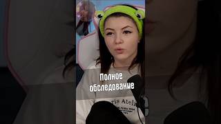 Полное обследование