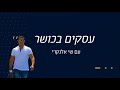 הטעות המרכזית של בעלי עסקים בתחום הכושר שי אלנקרי