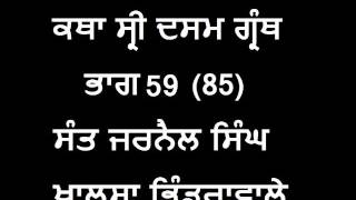 ਕਥਾ ਸ੍ਰੀ ਦਸਮ ਗ੍ਰੰਥ ਭਾਗ 59 (85) ਸੰਤ ਜਰਨੈਲ ਸਿੰਘ ਖਾਲਸਾ ਭਿੰਡਰਾਵਾਲੇ