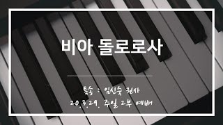 [산돌중앙교회] 20.03.29(주일) 2부예배 특송 | 비아 돌로로사(임신숙 권사)