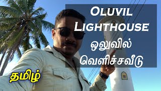 ஒலுவில் வெளிச்ச வீடு | Oluvil Lighthouse | FN Creation | Sri Lanka