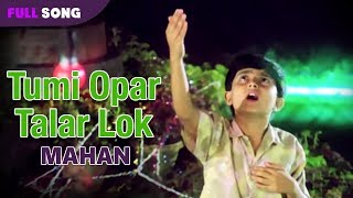 Tumi Opar Talar Lok | Anuradha Padwal | Mahan | Bengali Movie Songs