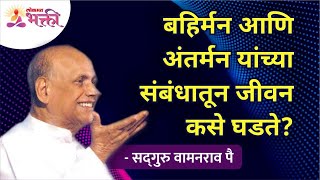 बहिर्मन आणि अंतर्मन यांची व्याख्या काय आहे? Satguru Shri Wamanrao Pai | Lokmat Bhakti