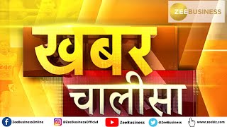 Khabar Chalisa |3RD May,  2022: Watch latest and 40 superfast news in 20 minutes