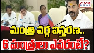 మంత్రి వర్గ విస్తరణ..6 మంత్రులు ఎవరంటే? | CM Revanth Reddy | CVR News