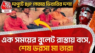 দাপুটে BJP নেতার ভিখারির দশা!এক সময়ের বুলেট রাস্তায় বসে,শেষ ভরসা মা তারা | BJP | Birbhum | Tarapith