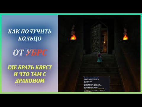 Как получить кольцо от УБРС Wow Classic Печать Вознесения