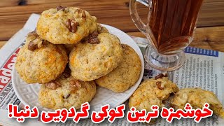 کوکی هویج و گردو/نرم و فوق العاده آسان/آموزش آشپزی ایرانی