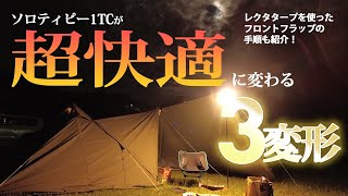 【必見】ソロティピー1TCを超快適にする３変形をご紹介！ーレクタタープを使ったフロントフラップの手順も合わせて、連続３変形の方法をご覧ください。