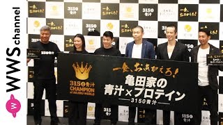 亀田興毅・亀田姫月・品川庄司が 「亀田家の青汁×プロテイン」商品発表会に登場！