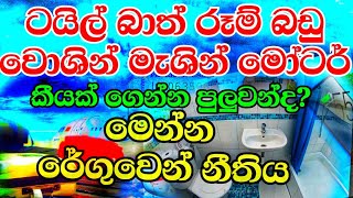 How to bring bath room set l Tiles l Washing machine l electronic Sri Lanka under customs new rules