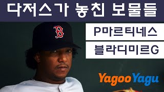 [2.0] 페드로! 게레로! 다저스가 놓친 최고의 선수들 | 김형준