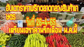 อับเดทราคาพริกตลาดกลางสินค้าเกษตร 26-4-65 (1วันที่ผ่านมา) เดือนพฤษภาคมนี้ราคาพริกมีเฮเพราะเหตุนี้