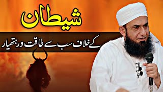 Shaitan Ke Khilaf Taqatwar Hathyar | Maulana Tariq Jameel Latest Bayan 13 May 2019