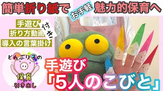 【折り紙シアター】手遊びに簡単な折り紙を足すだけで子ども達を魅了しちゃう【5人のこびと】