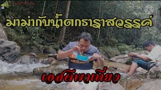 แก้ร้อน ด้วยการเล่นน้ำตก ธารสวรรค์ |เอสดีพาเที่ยว|SD want to say