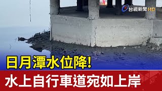 日月潭水位降！水上自行車道宛如上岸