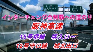 インターチェンジ全制覇への道のり　阪神高速　15号堺線堺入口～湊町パーキングエリア～12号守口線城北出口