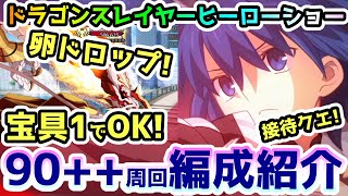 【FGO】Lv90++は宝具1でOKなシエル接待クエスト！「ドラゴンスレイヤーヒーローショー」周回編成紹介していきます！【ゆっくり】