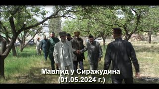 Мавлид  у Сиражудина( с.Хелетури - с. Нижний Алак)  1 май 2024 г