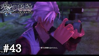 【黎の軌跡】＃４３ ディンゴの最期【第五章《白夜のカルナヴァル》】