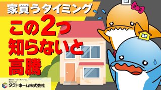 【数百万変わります】住宅購入費用が高くなる時期を徹底解説