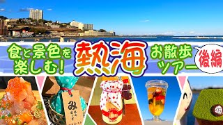 【熱海温泉】お散歩後編。初心者必見！超人気スポットを解説付きで巡る。絶対楽しいぬこ旅。他では決して味わえない唯一無二観光映像をお届け！【Vlog Atami tourism】