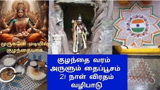 குழந்தை வரம் அருளும் தைப்பூசம் 21 நாள் விரதம் வழிபாடு #Murugan#thaipusam viragam#Subramanian