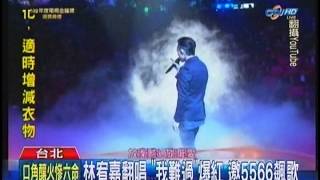 20131109TVBS林宥嘉唱『我難過』爆紅，邀5566飆歌