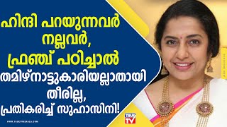 ഭാഷാ വിവാദത്തില്‍ സുഹാസിനി | Hindi language controversy | Actress Suhasini