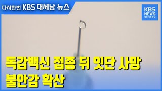 [집중취재]①  독감백신 접종 뒤 잇단 사망…불안감 확산