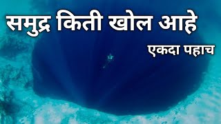 समुद्र किती खोल आहे | समुद्राची माहिती |How deep is the sea?  Sea Information |