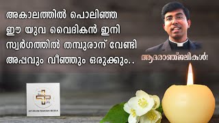 അകാലത്തിൽ പൊലിഞ്ഞ സിൻ സനച്ചൻ ഇനി അപ്പവും വീഞ്ഞും സ്വർഗത്തിൽ ഒരുക്കും#fasinsanedakkalathur