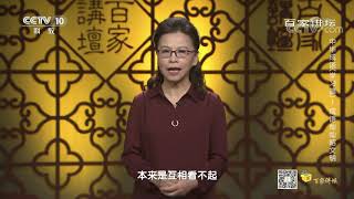 [百家讲坛]成语的历史故事来源| CCTV百家讲坛官方频道