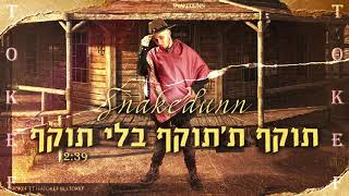 סנייקדאן - תוקף ת'תוקף בלי תוקף | snakedunn - tokef et hatokef bli tokef