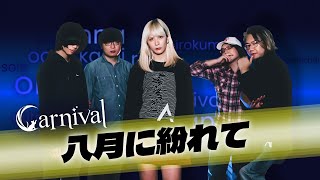 【シロクマTV 4K】'SOLE Original Stage🎤Carnival🎵 八月に紛れて