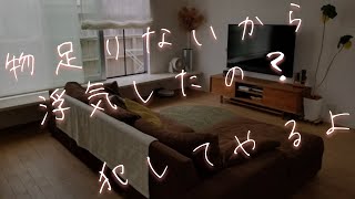 【女性向けボイス】浮気彼女を拘束して監禁お仕置き調教【立体音響/バイノーラル/女性向け/シチュエーションボイス/拘束/お仕置き/調教】ASMR