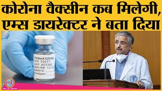 Corona vaccine पर AIIMS director ने दिया बड़ा अपडेट, बताया- क्यों डरने की जरूरत नहीं है | Covid 19