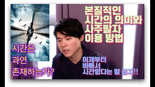 시간이 없다고? 운명 꼬이는 소리. 사주팔자에서 말하는 시간은?