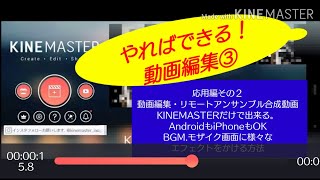 キネマスター使い方応用編その2 Android iPhoneどちらもOK。リモート合奏動画、動画編集、スライド作成。モザイク、BGM付け、タイトル、文字入れ、スタンプ等。ひと工夫ある動画画面の作り方。