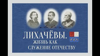 13 Вадим Петрович Циплёнкин Личный фонд адмирала И Ф Лихачева