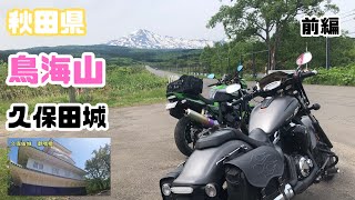 【夫婦ツーリング】秋田県【鳥海山】の旅動画です。途中【千秋公園】の【久保田城】は凄かった【Kawasakiダエグ】【ヤマハストライカー】