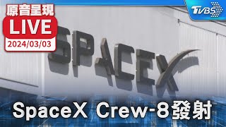 【原音呈現LIVE】NASA與SpaceX合作 crew-8向國際太空站發射