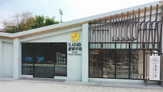 發現更精彩的嘉義市  Kano遊客中心-嘉義之森Jmori