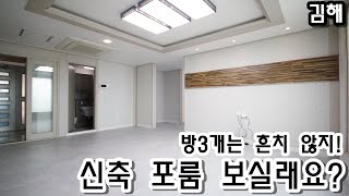 김해! 방3개는 흔치않지! 신축 포룸 같이 보아요!