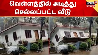 Viral Video | வெள்ளத்தில் அடித்து செல்லப்பட்ட வீடு | Mundakkayam, Kerala Heavy Rain